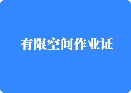 小骚逼啊啊啊,啊啊啊啊啊视频有限空间作业证